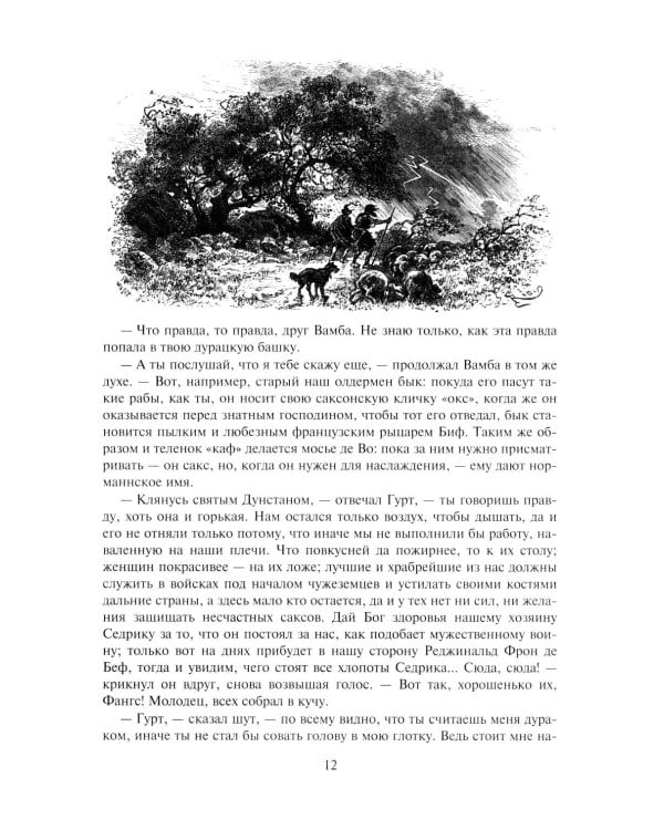 Айвенго: роман