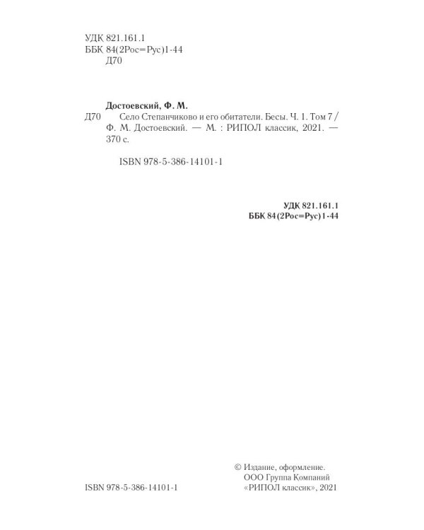 Собрание сочинений Фёдора Михайловича Достоевского. Том 7: Село Степанчиково и его обитатели. Бесы. Часть 1. 1