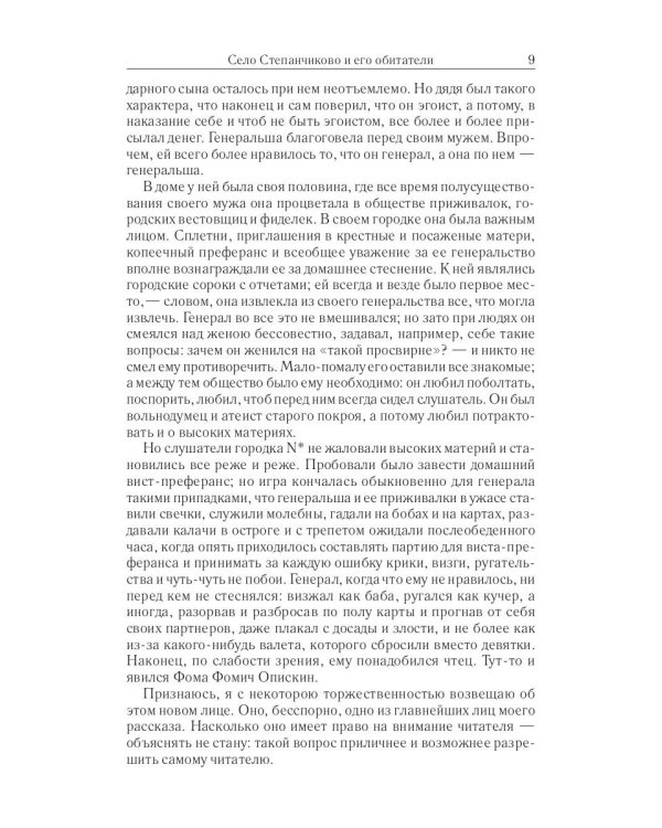 Собрание сочинений Фёдора Михайловича Достоевского. Том 7: Село Степанчиково и его обитатели. Бесы. Часть 1. 1