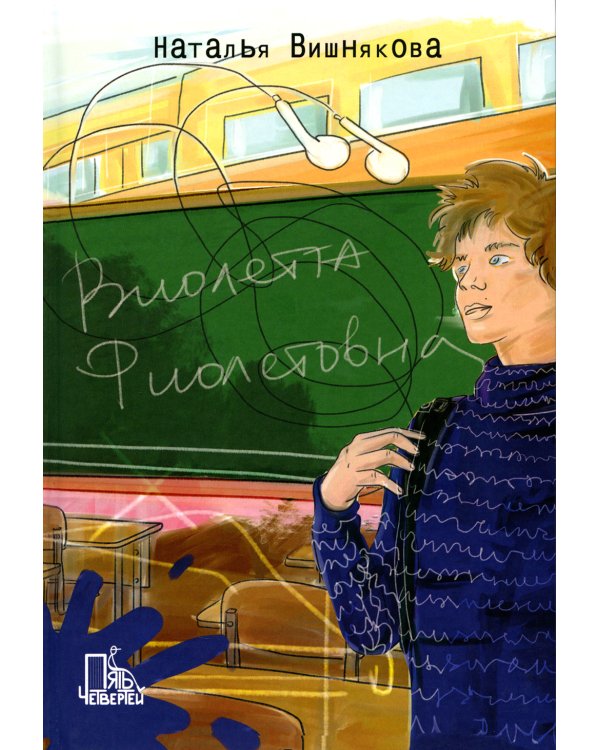 Виолетта Фиолетовна. 2-е изд., испр