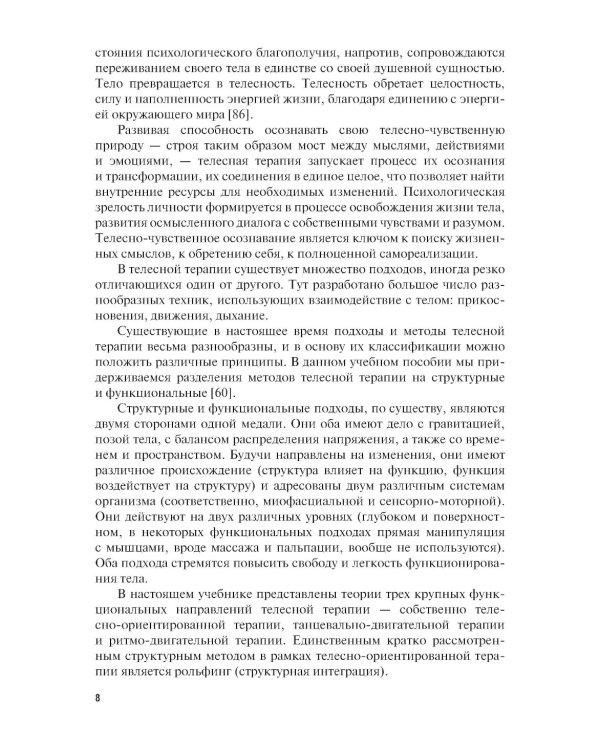 Телесно-ориентированная психотерапия: Учебник