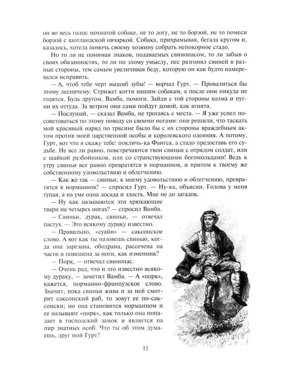 Айвенго: роман