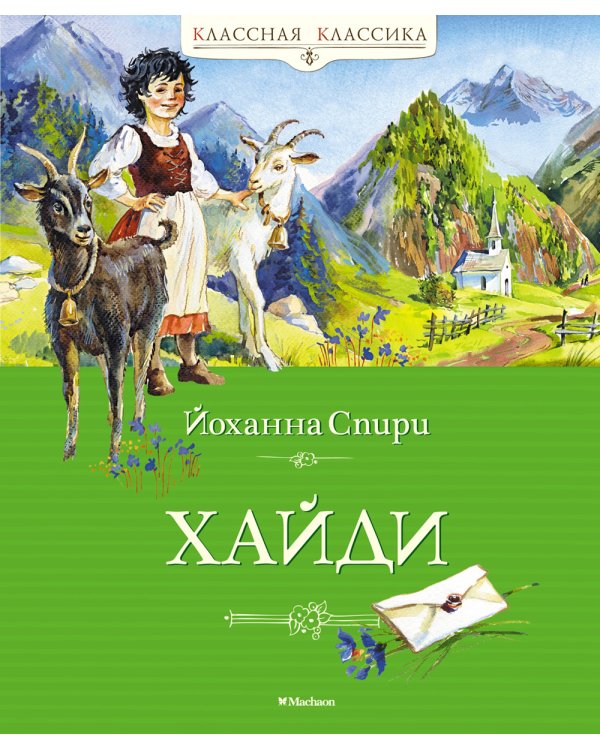 Хайди: повесть