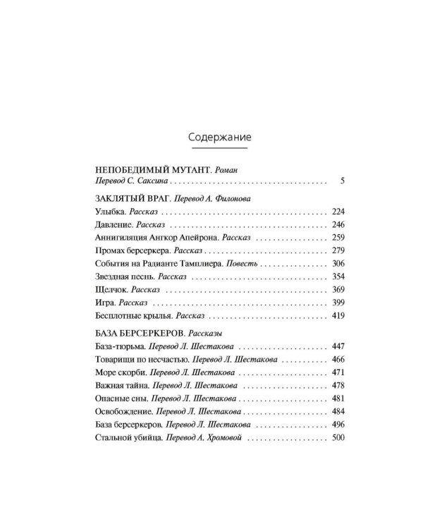 Берсеркер: Непобедимый мутант. Заклятый враг. База берсеркеров: роман, повесть, рассказы