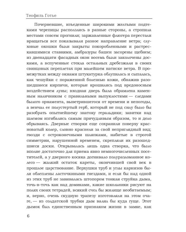 Капитан Фракасс: роман