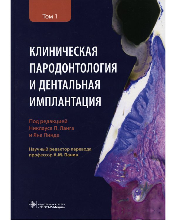 Клиническая пародонтология и дентальная имплантация: В 2-х т. Т. 1