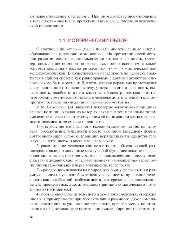 Телесно-ориентированная психотерапия: Учебник