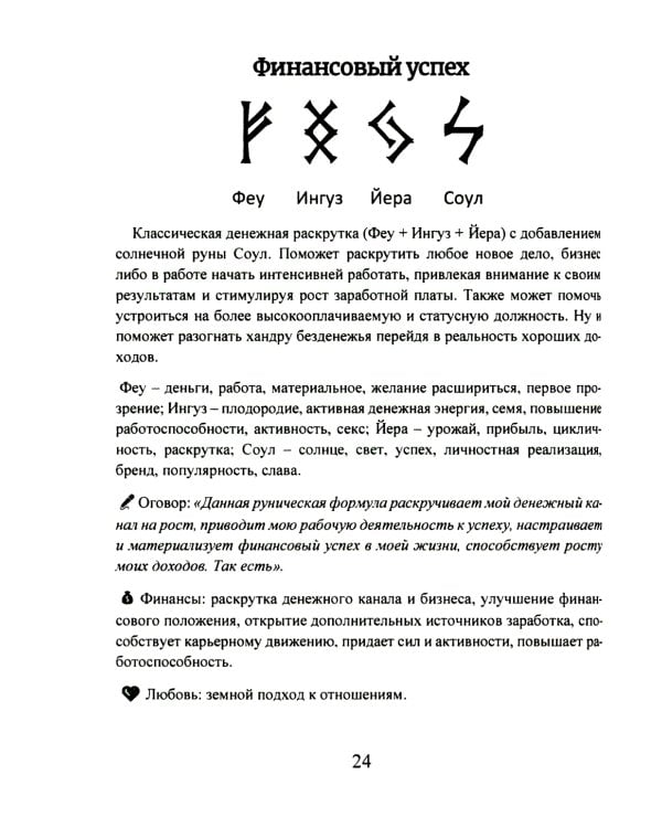 Рунические ставы. 163 новых рунических формулы