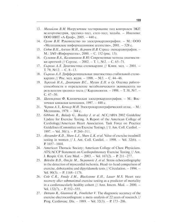 Нагрузочные ЭКГ-тесты: 10 шагов к практике: Учебное пособие. 7-е изд