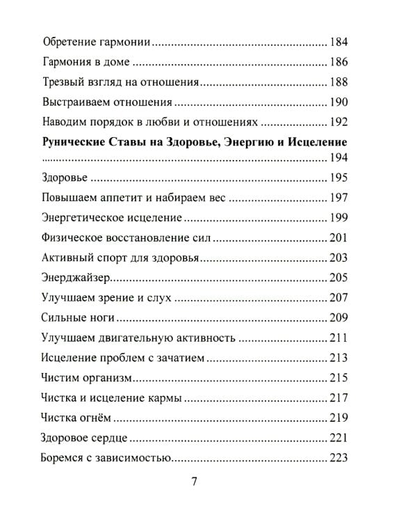 Рунические ставы. 163 новых рунических формулы