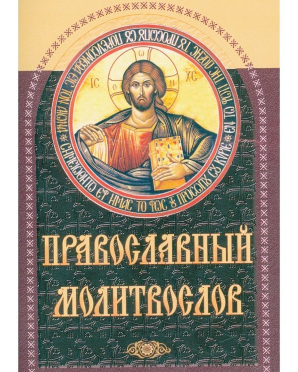 Православный молитвослов (коричневый)