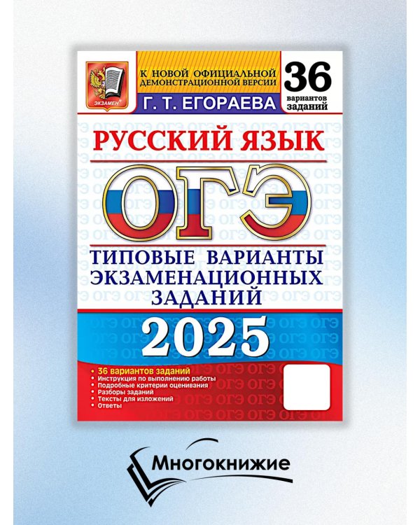 ОГЭ 2025. Русский язык. 36 вариантов. Типовые варианты экзаменационных заданий