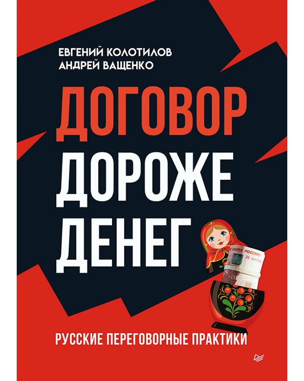 Бизнес по-русски (комплект в 2 кн. Продажи в кризис; Договор дороже денег)