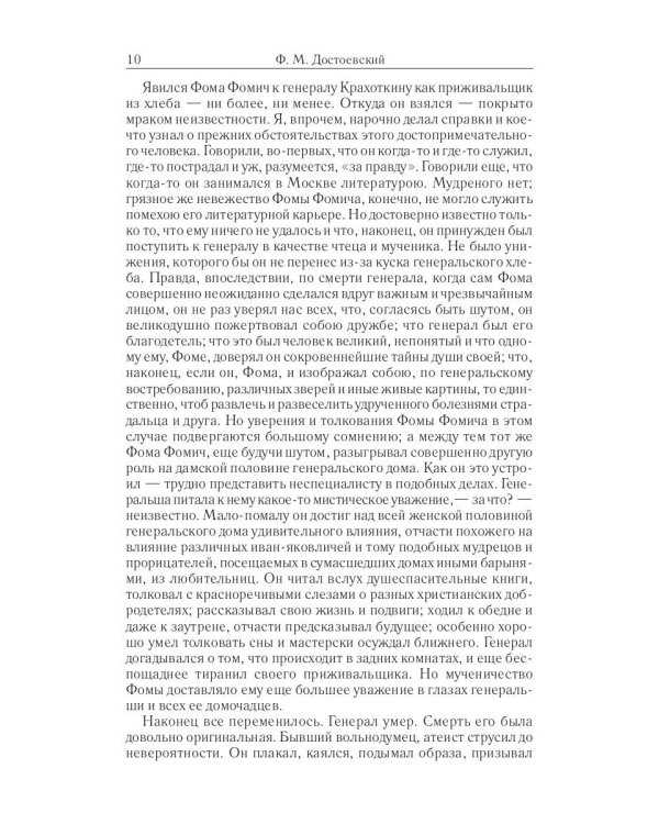 Собрание сочинений Фёдора Михайловича Достоевского. Том 7: Село Степанчиково и его обитатели. Бесы. Часть 1. 1