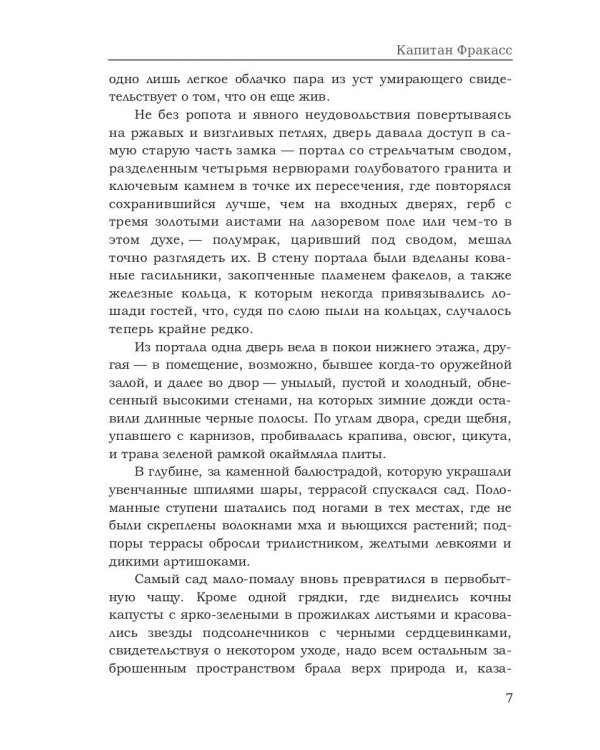 Капитан Фракасс: роман