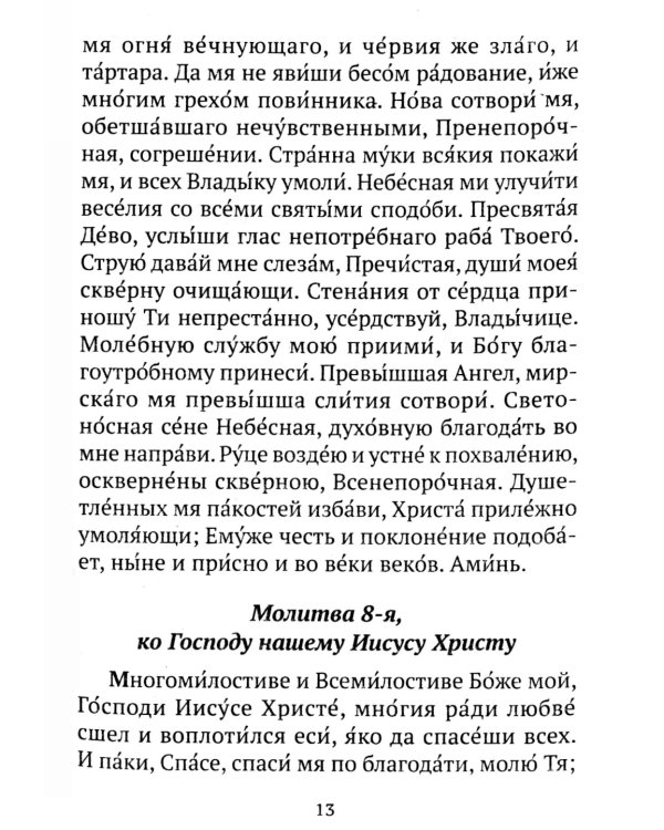 Православный молитвослов (коричневый)