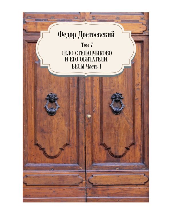 Собрание сочинений Фёдора Михайловича Достоевского. Том 7: Село Степанчиково и его обитатели. Бесы. Часть 1. 1
