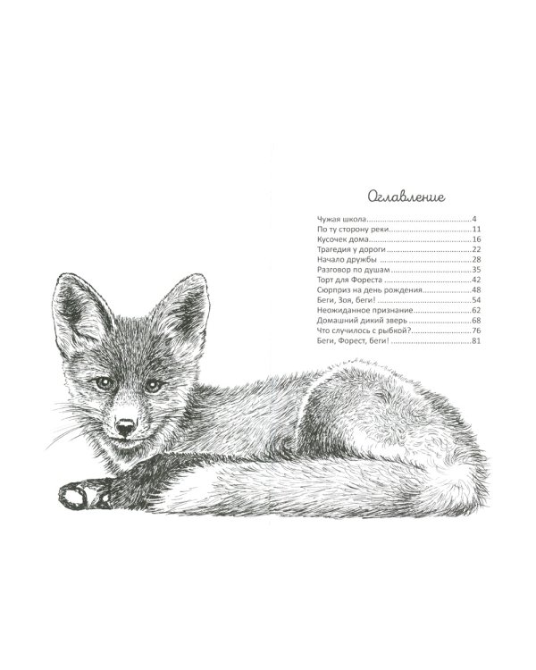 Бегущие по кромке леса