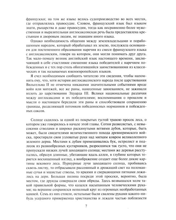 Айвенго: роман