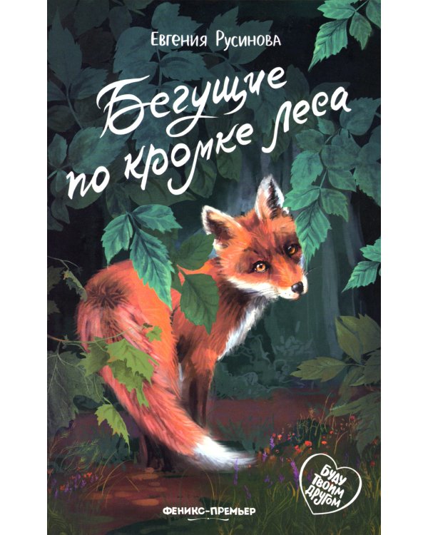 Бегущие по кромке леса