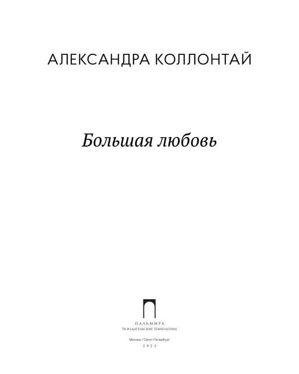 Большая любовь: повести, рассказы