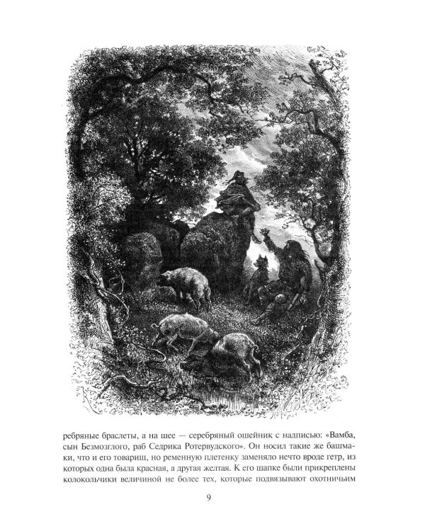 Айвенго: роман