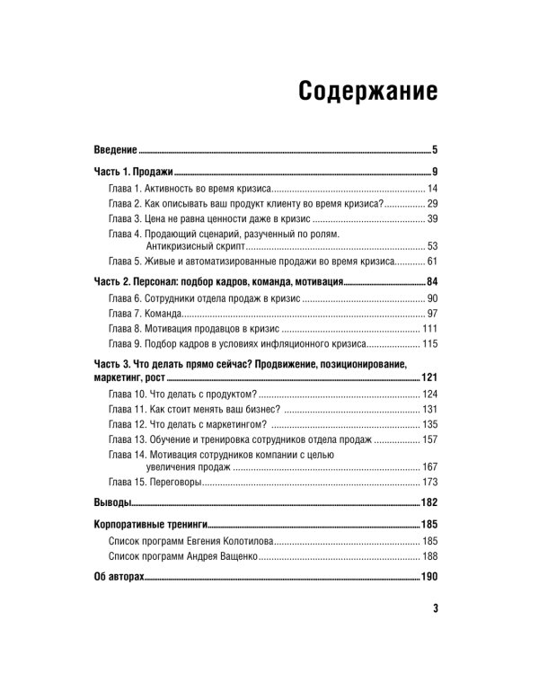 Бизнес по-русски (комплект в 2 кн. Продажи в кризис; Договор дороже денег)