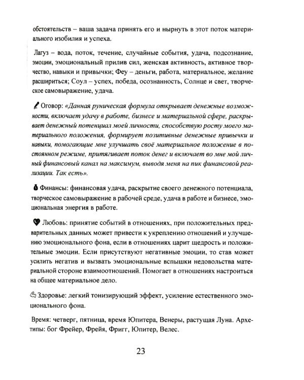 Рунические ставы. 163 новых рунических формулы