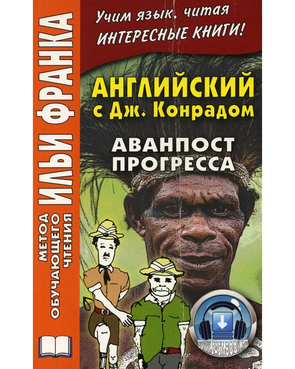 Английский c Джозефом Конрадом. Аванпост прогресса