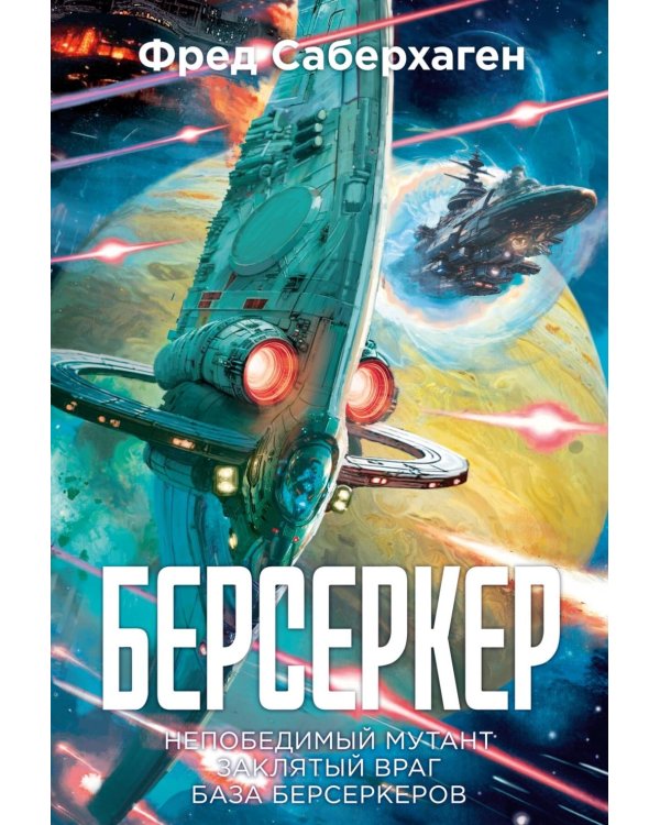 Берсеркер: Непобедимый мутант. Заклятый враг. База берсеркеров: роман, повесть, рассказы