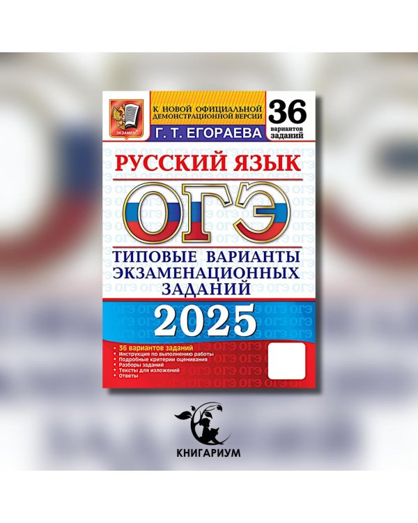 ОГЭ 2025. Русский язык. 36 вариантов. Типовые варианты экзаменационных заданий
