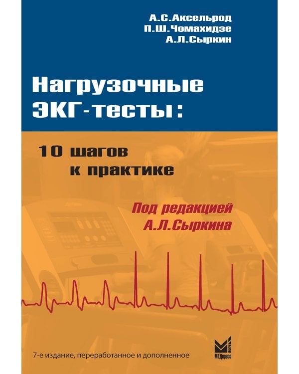 Нагрузочные ЭКГ-тесты: 10 шагов к практике: Учебное пособие. 7-е изд