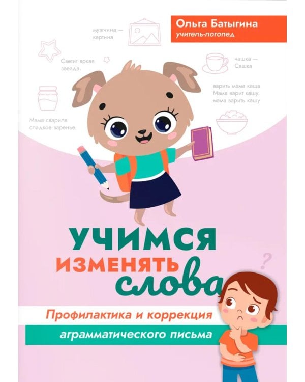 Учимся изменять слова: профилактика и коррекция аграмматического письма