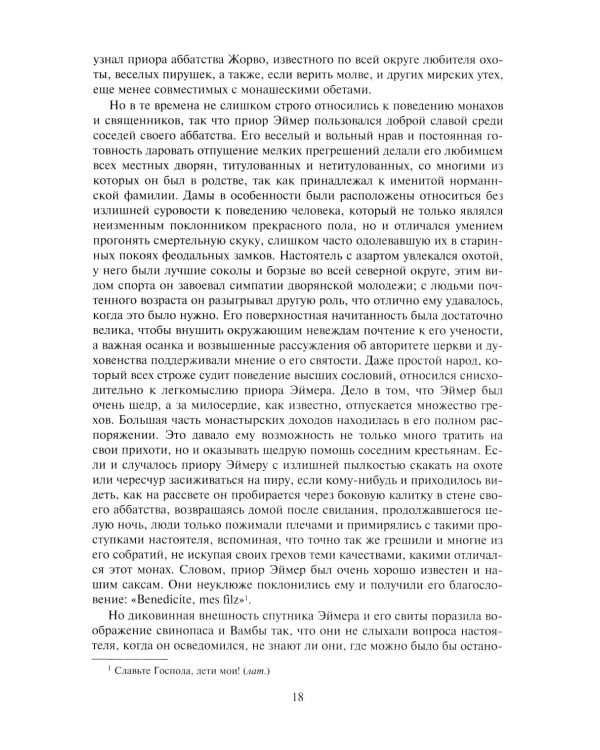 Айвенго: роман