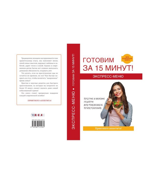 Экспресс-меню. Готовим за 15 минут