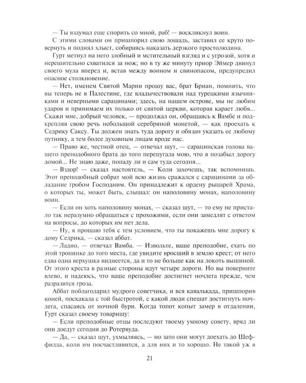 Айвенго: роман