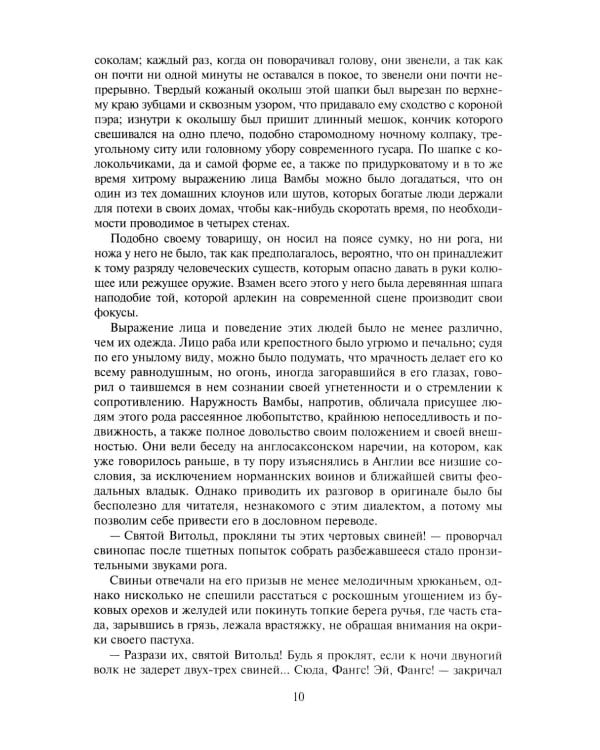 Айвенго: роман