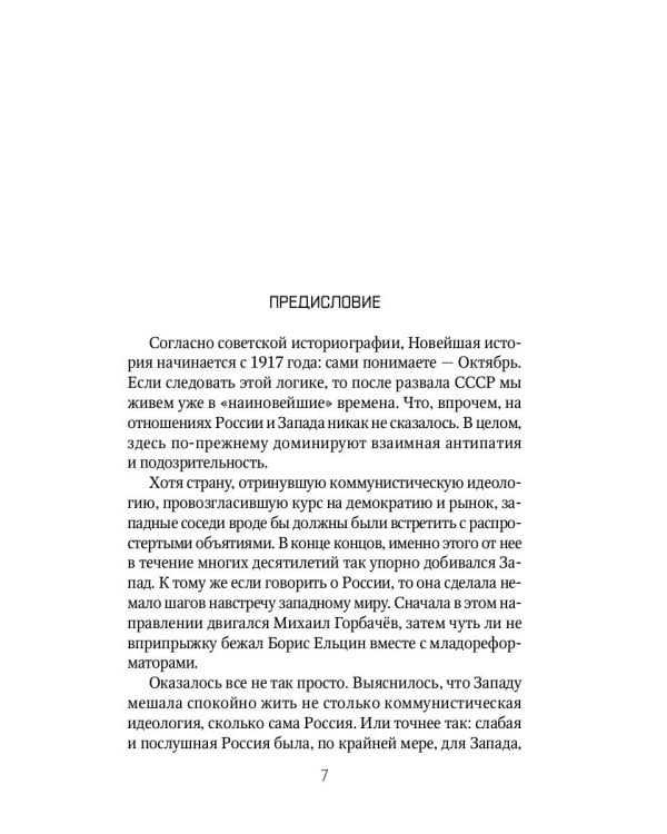 Россия и Запад. От Ельцина до Путина