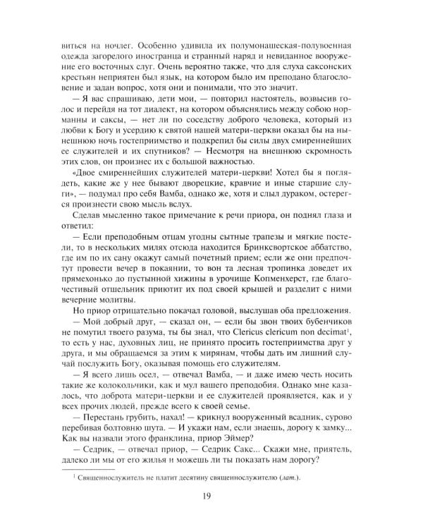 Айвенго: роман