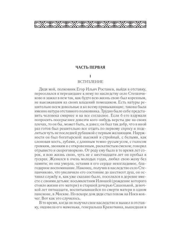 Собрание сочинений Фёдора Михайловича Достоевского. Том 7: Село Степанчиково и его обитатели. Бесы. Часть 1. 1