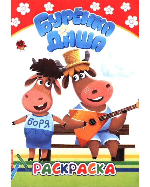 Веселые рисунки. Раскраска