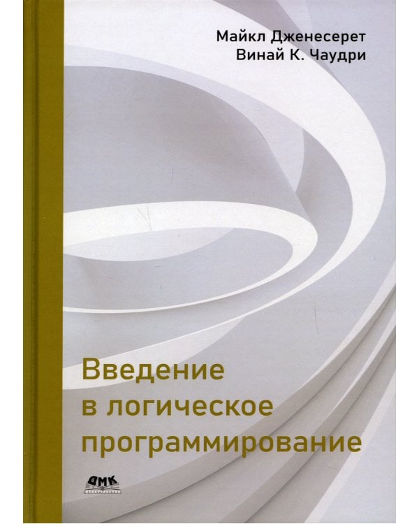 Введение в логическое программирование