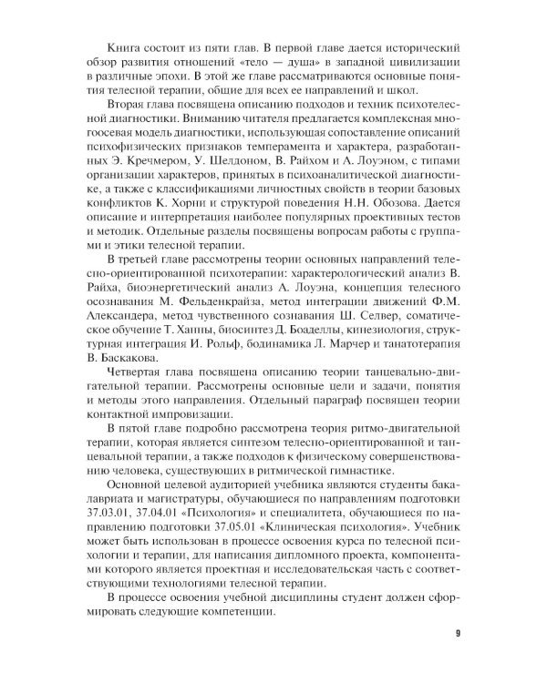 Телесно-ориентированная психотерапия: Учебник