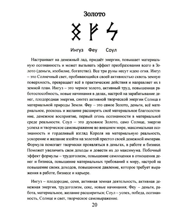 Рунические ставы. 163 новых рунических формулы