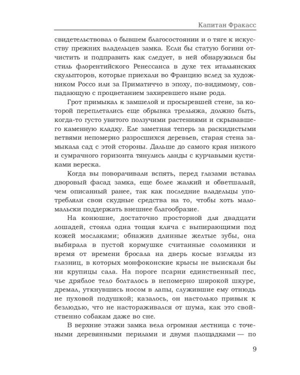 Капитан Фракасс: роман