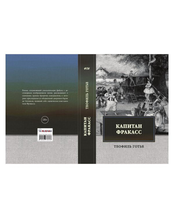 Капитан Фракасс: роман