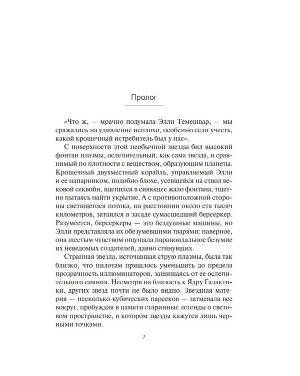Берсеркер: Непобедимый мутант. Заклятый враг. База берсеркеров: роман, повесть, рассказы
