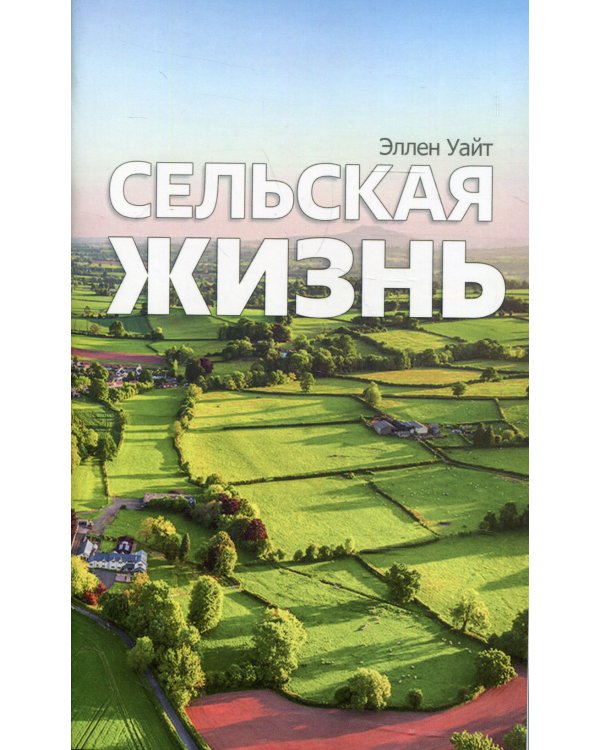 Сельская жизнь