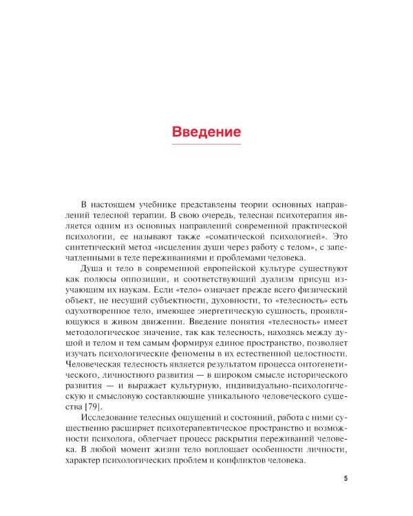 Телесно-ориентированная психотерапия: Учебник