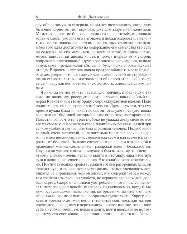 Собрание сочинений Фёдора Михайловича Достоевского. Том 7: Село Степанчиково и его обитатели. Бесы. Часть 1. 1